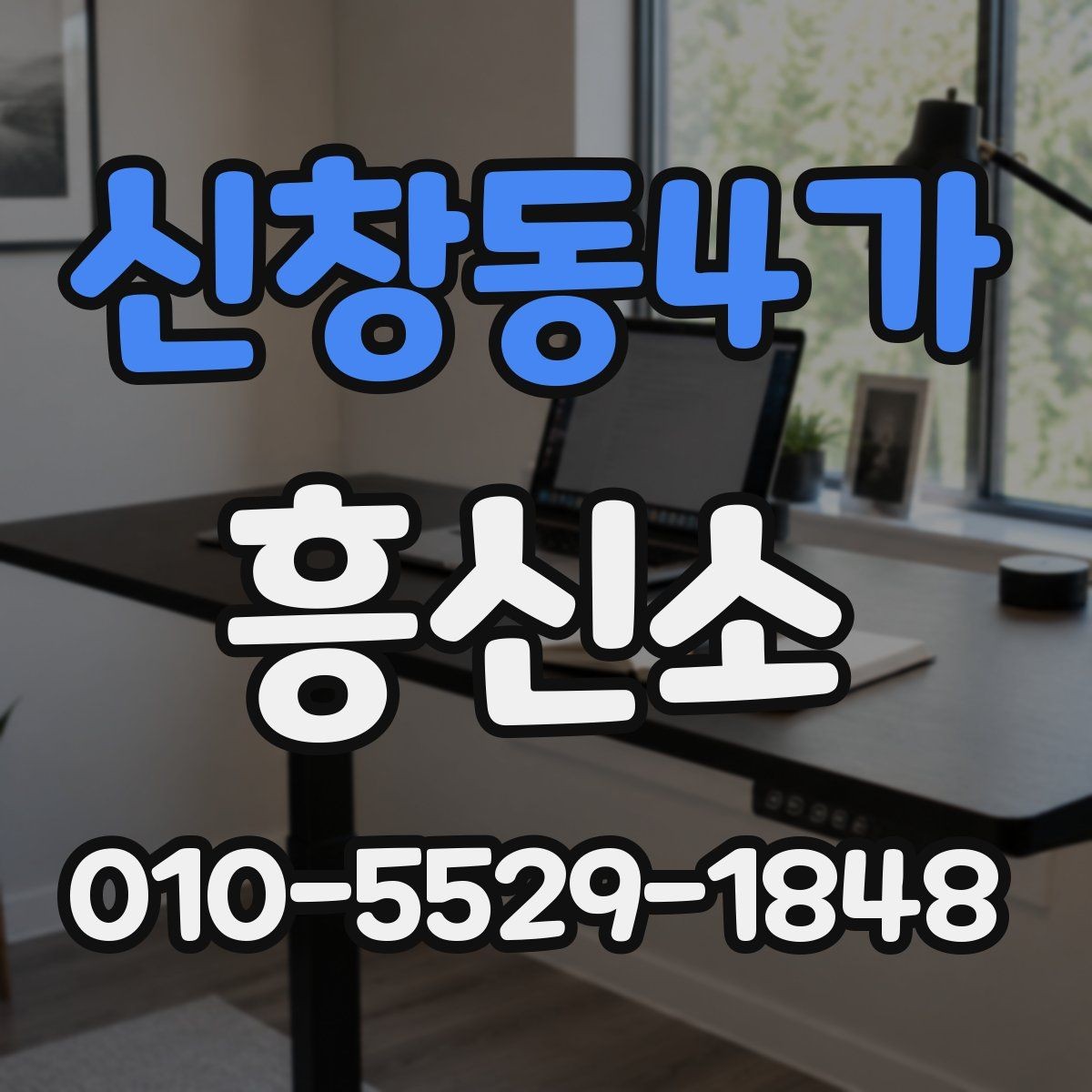 신창동4가 흥신소 이용 경험을 살펴볼 때 핵심 포인트