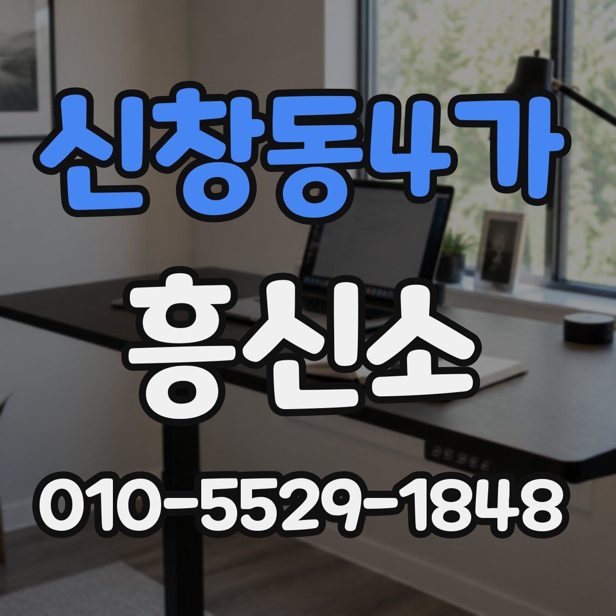 신창동4가 흥신소
