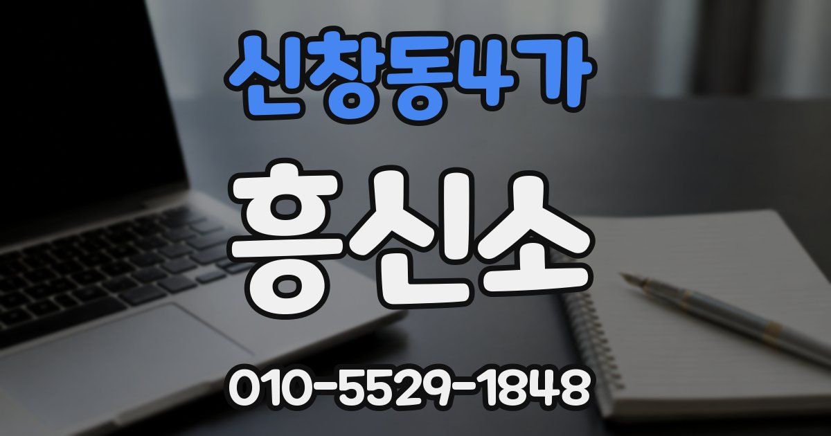 신창동4가 흥신소