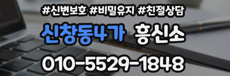 신창동4가 흥신소