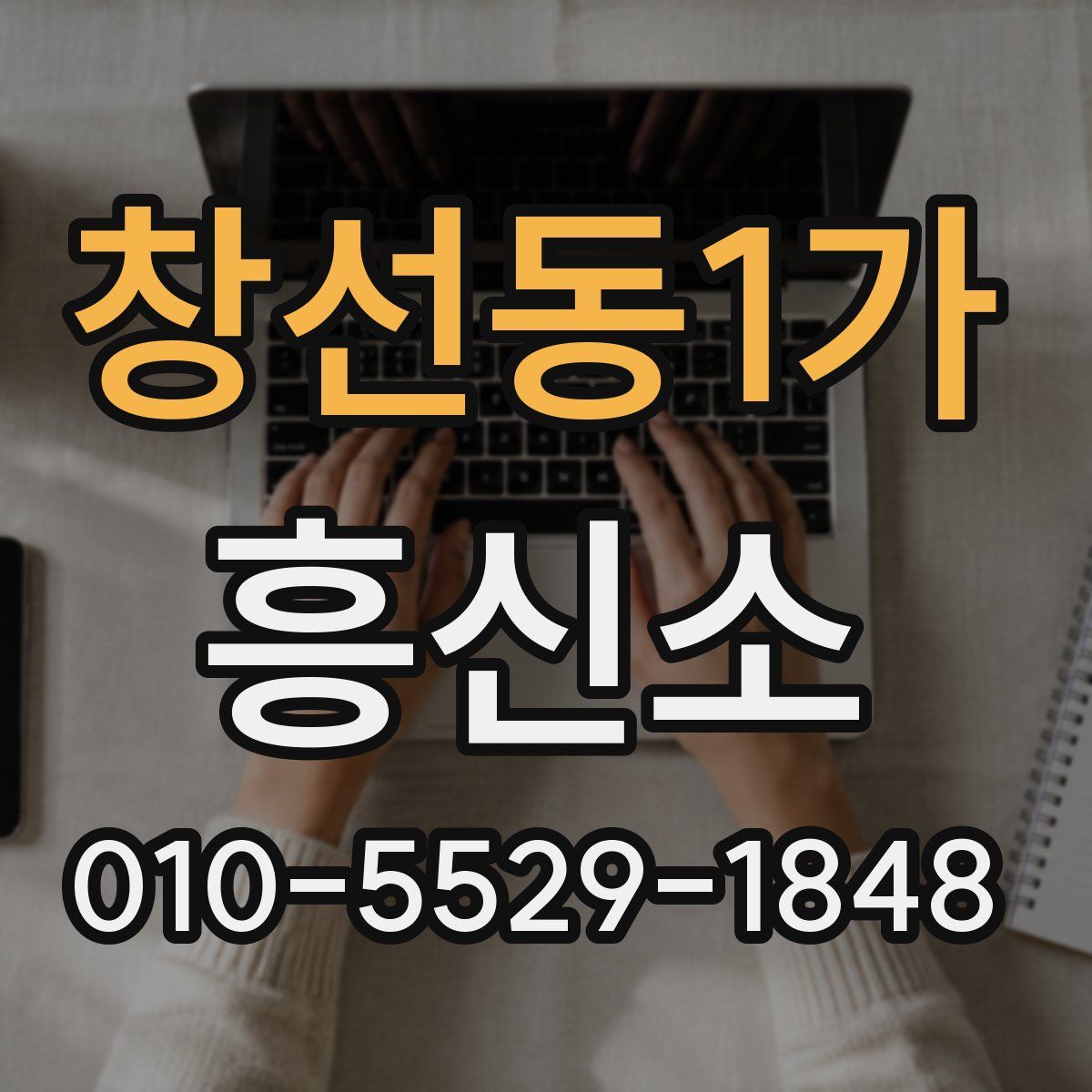 창선동1가 흥신소