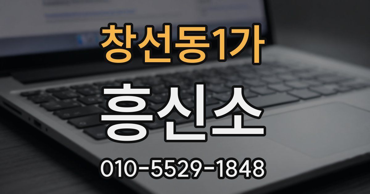 창선동1가 흥신소