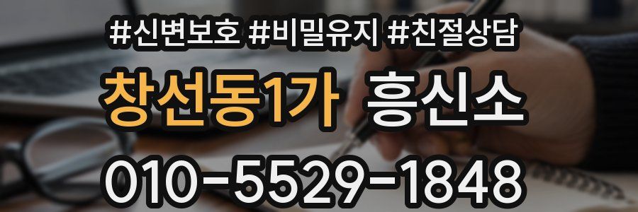 창선동1가 흥신소