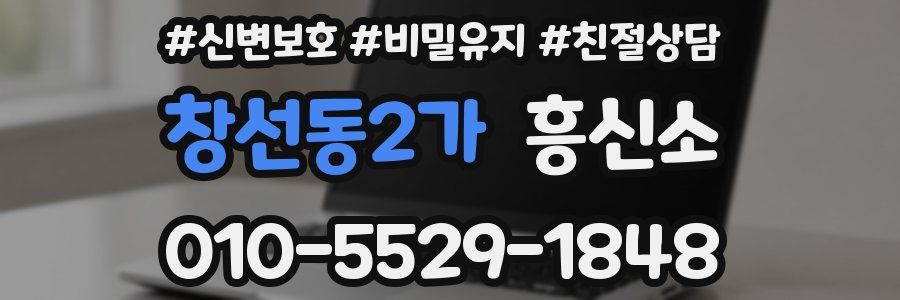 창선동2가 흥신소