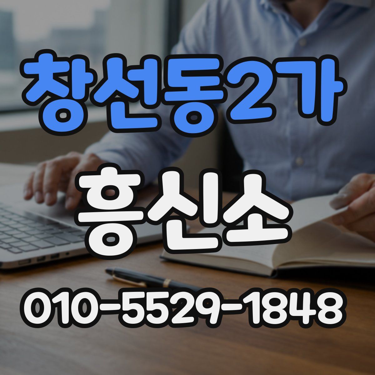 창선동2가 흥신소