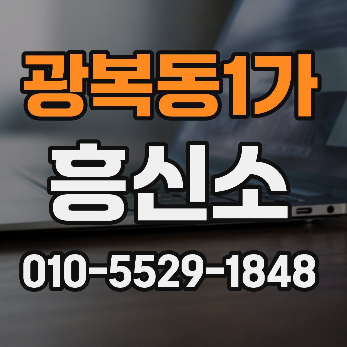 광복동1가 흥신소