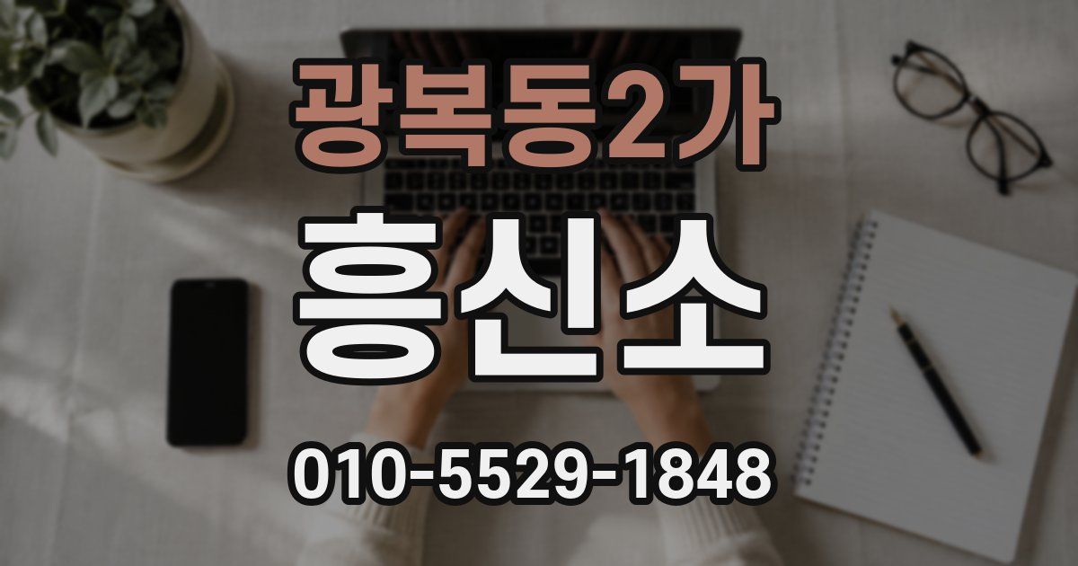 광복동2가 흥신소
