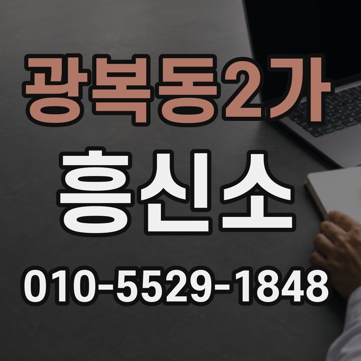 광복동2가 흥신소