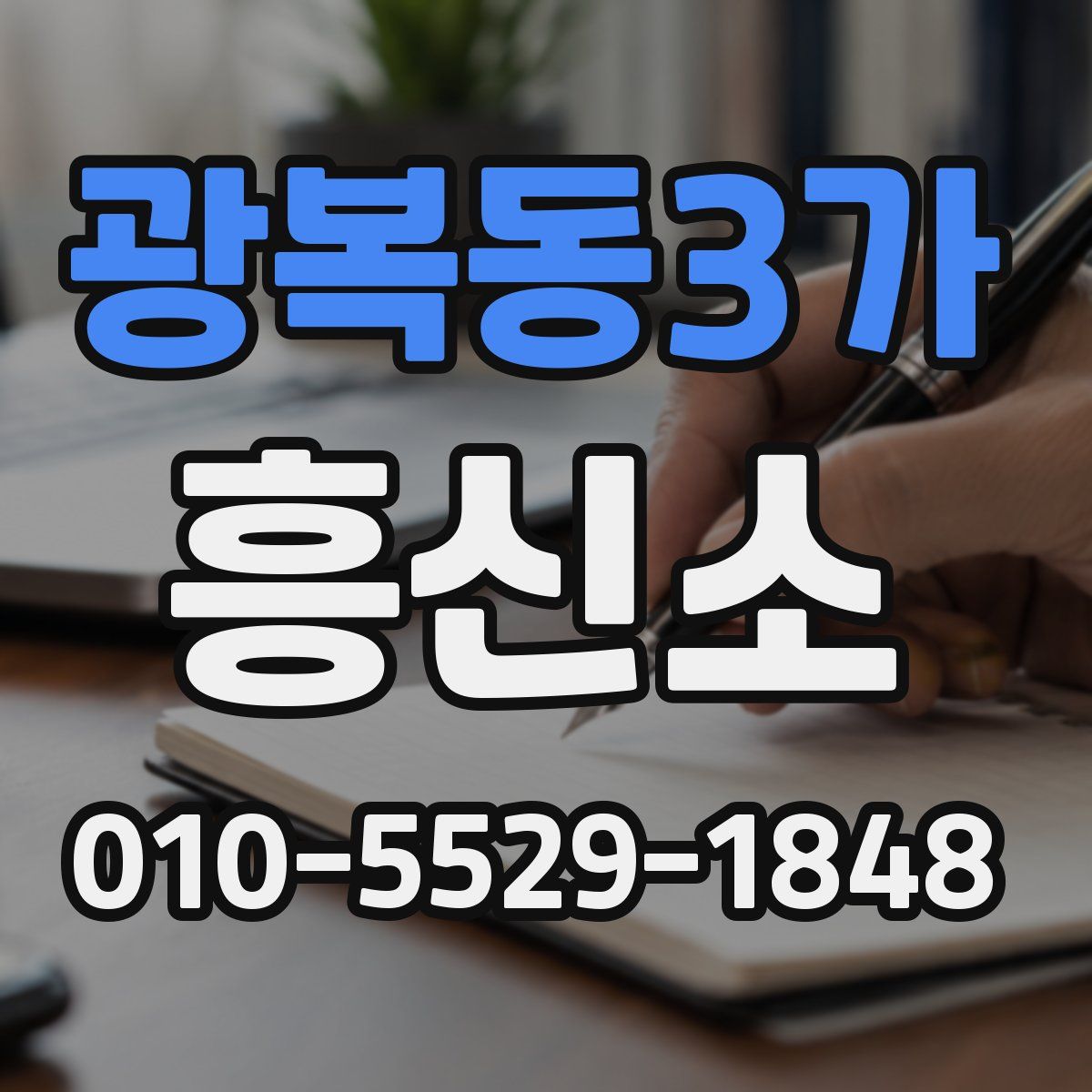 광복동3가 흥신소