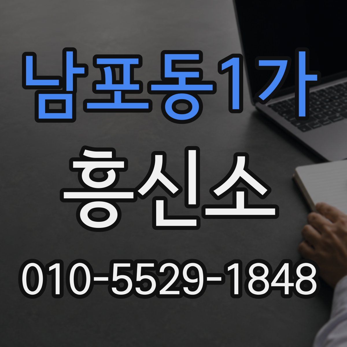 남포동1가 흥신소