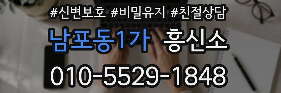 남포동1가 흥신소