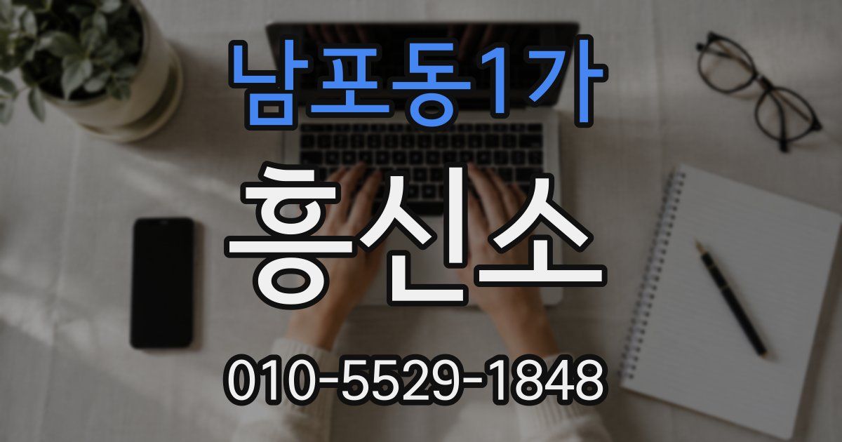 남포동1가 흥신소
