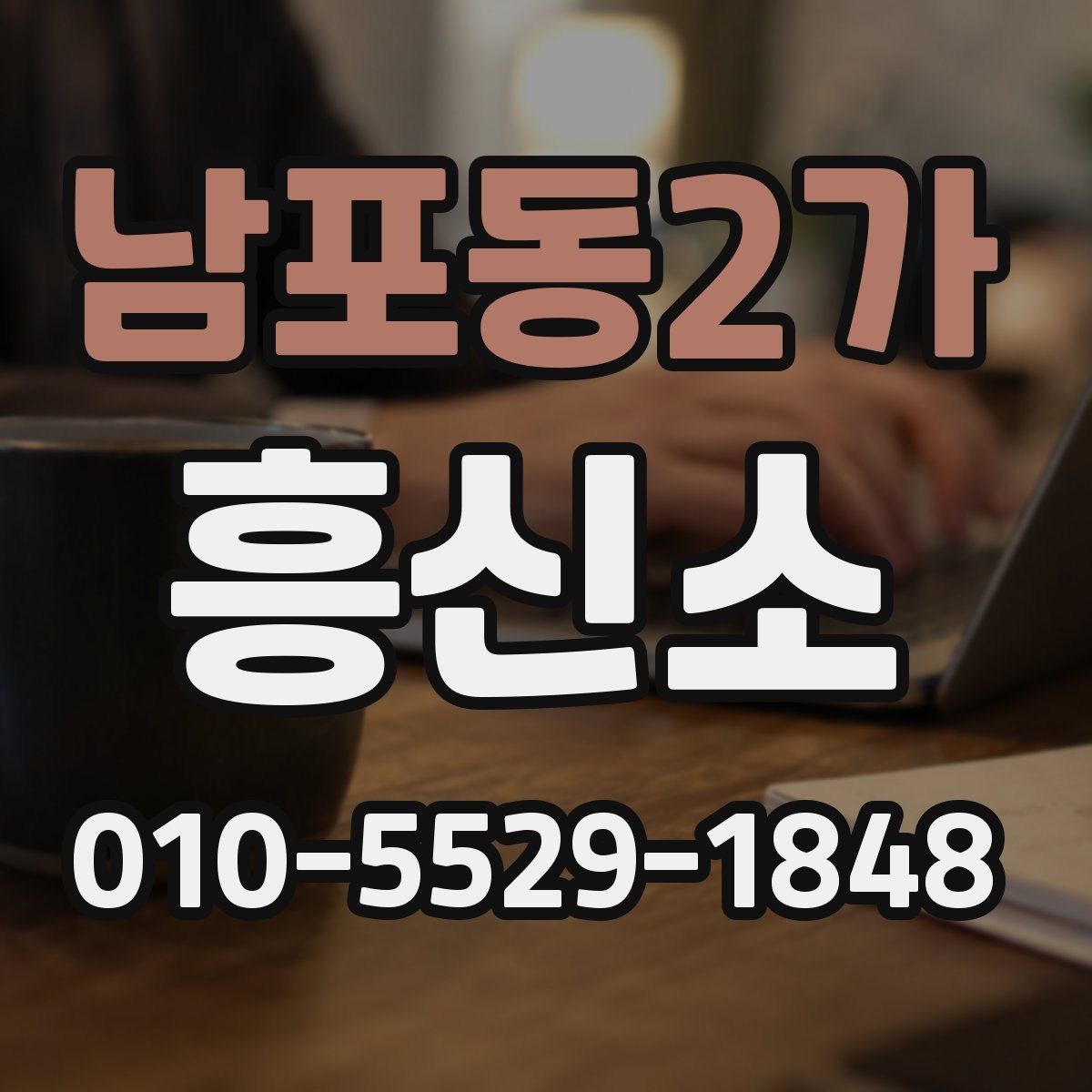 남포동2가 흥신소