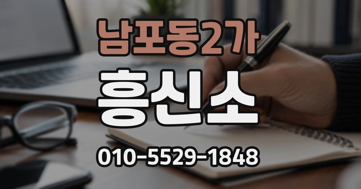 남포동2가 흥신소