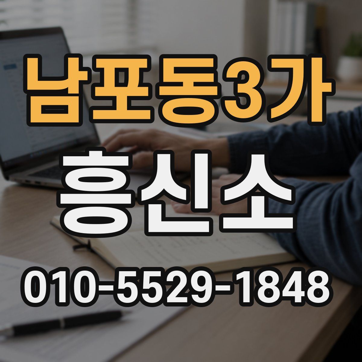 남포동3가 흥신소