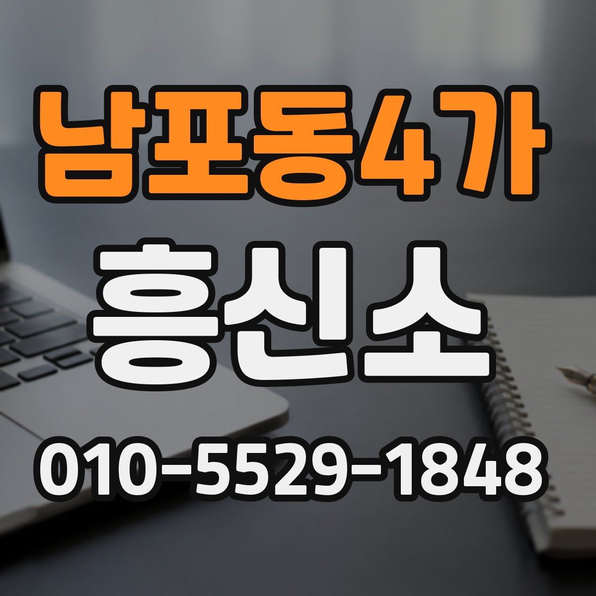 남포동4가 흥신소