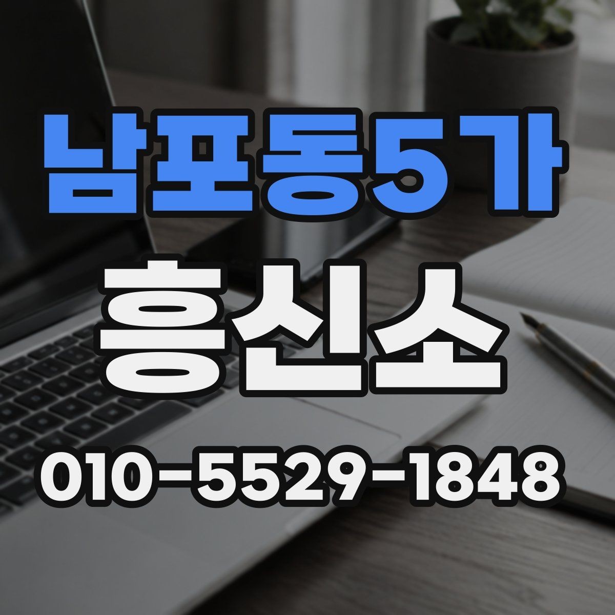 남포동5가 흥신소 서비스 이용 시 자주 나오는 오해