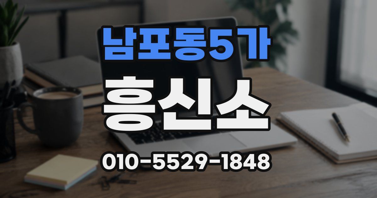 남포동5가 흥신소