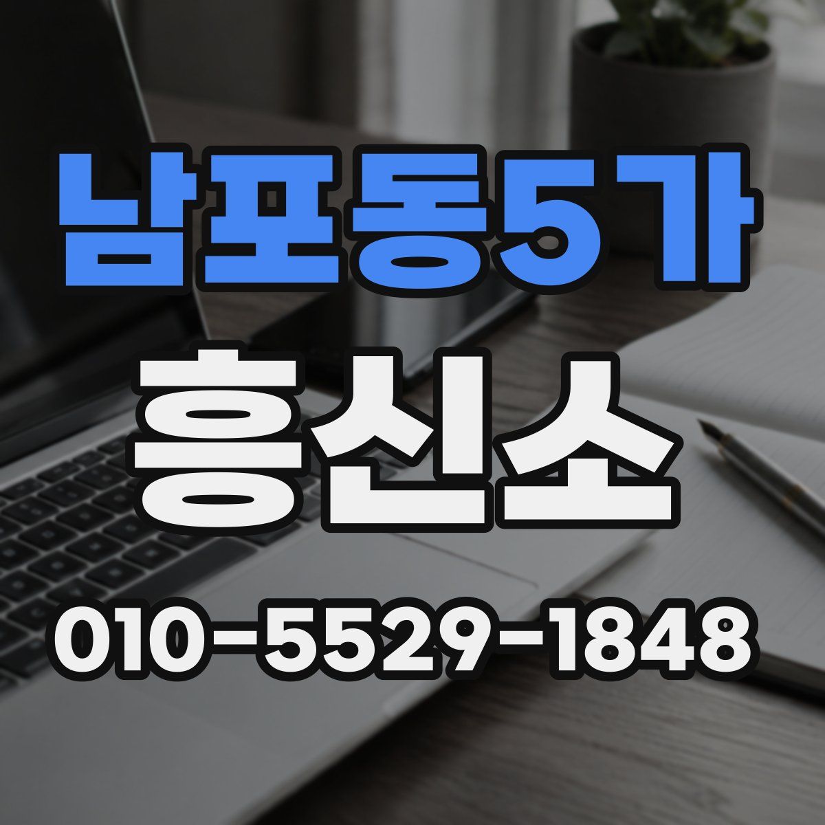 남포동5가 흥신소