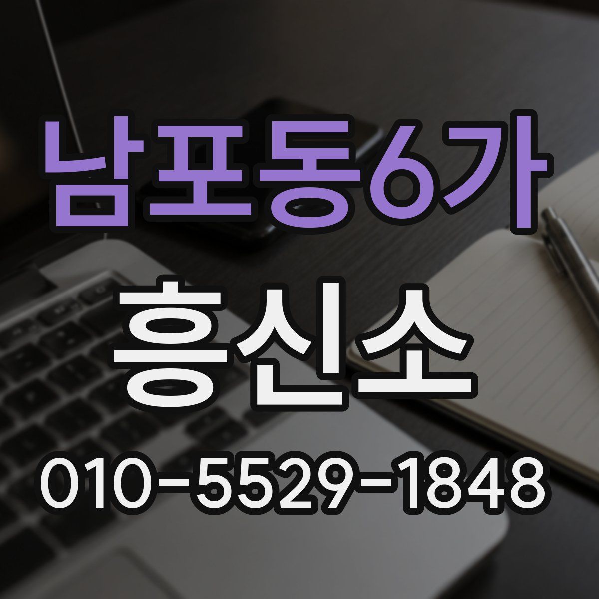 남포동6가 흥신소