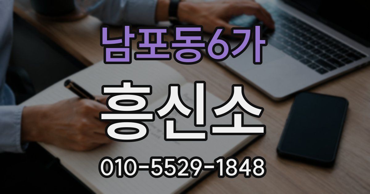 남포동6가 흥신소