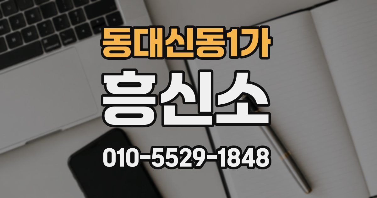 동대신동1가 흥신소