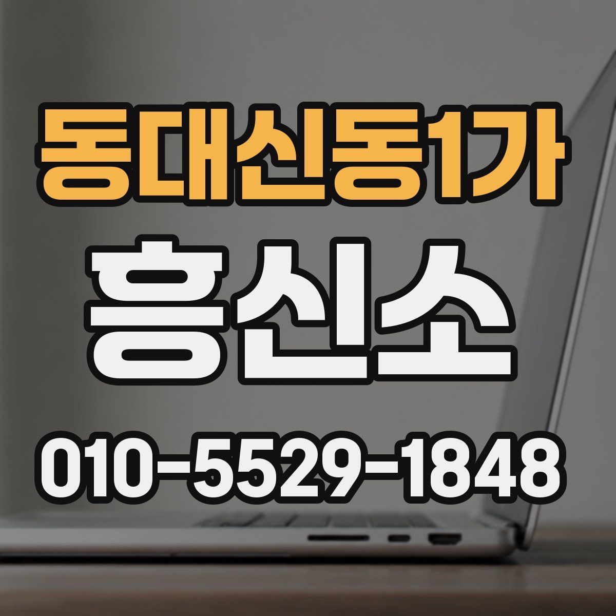 동대신동1가 흥신소
