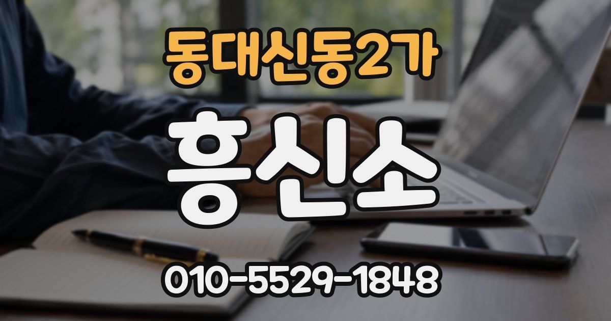 동대신동2가 흥신소