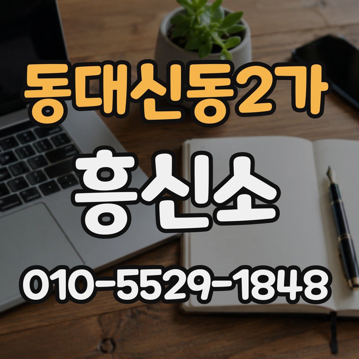 동대신동2가 흥신소