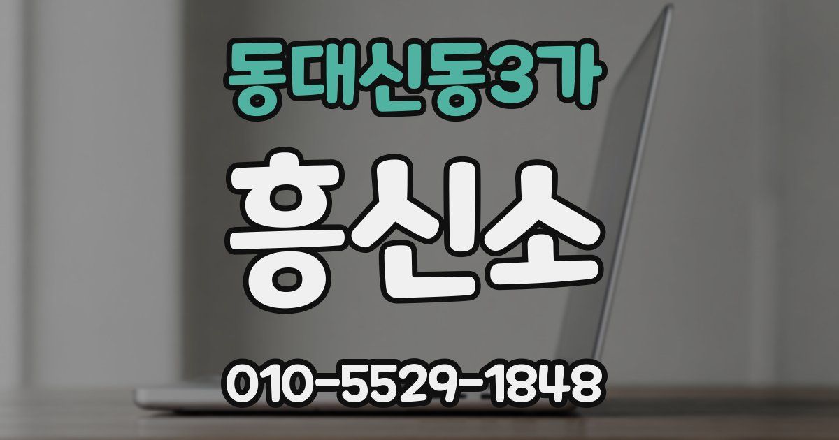 동대신동3가 흥신소