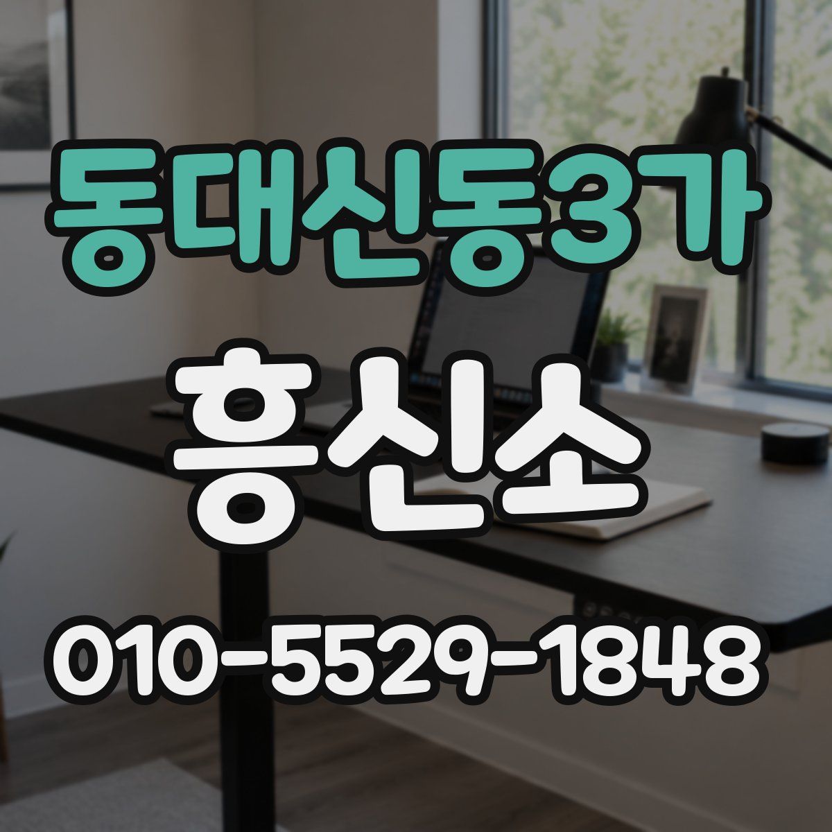 동대신동3가 흥신소