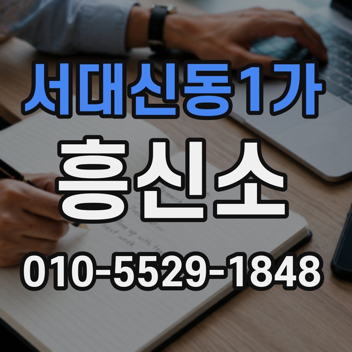 서대신동1가 흥신소 문의 과정에서 놓치기 쉬운 부분