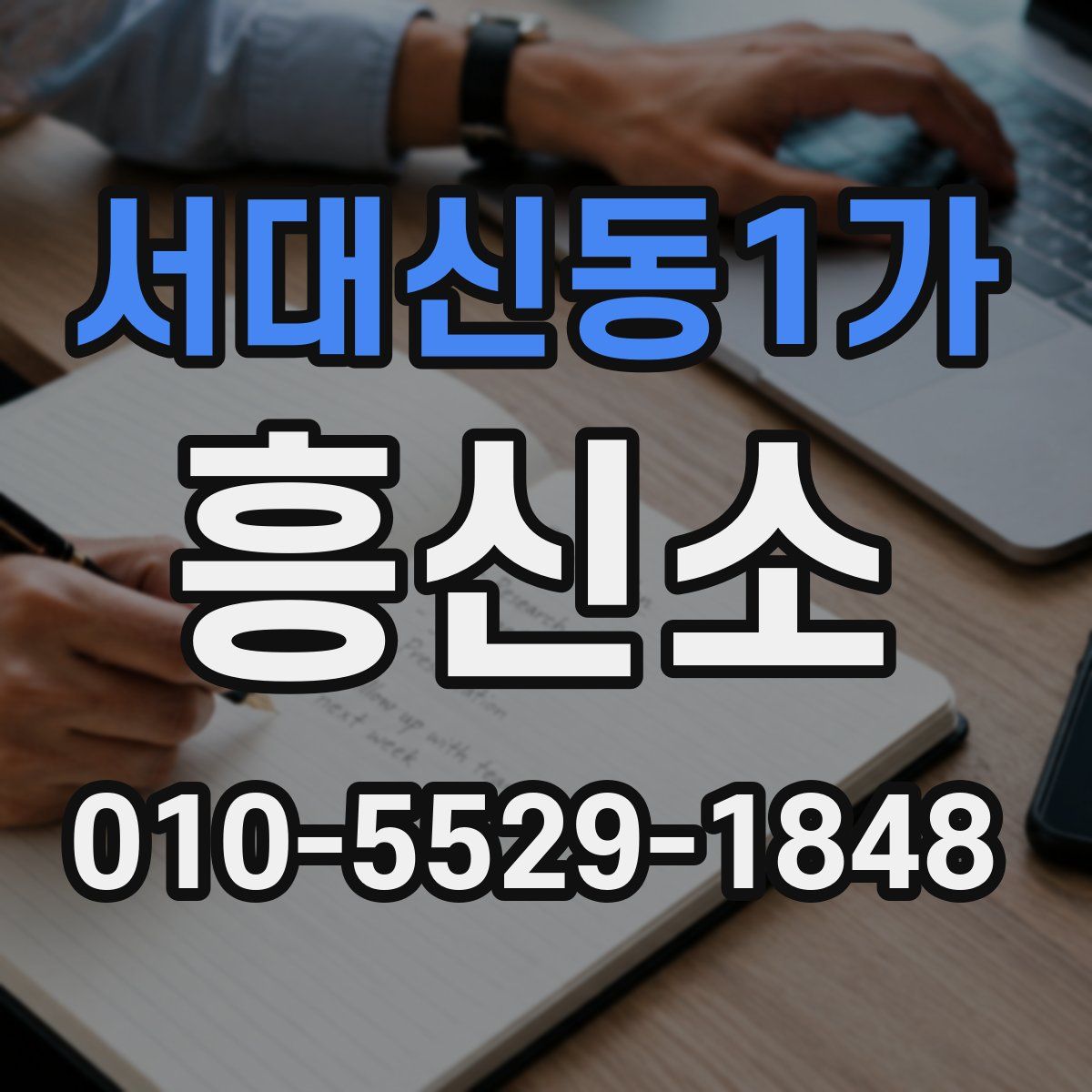 서대신동1가 흥신소