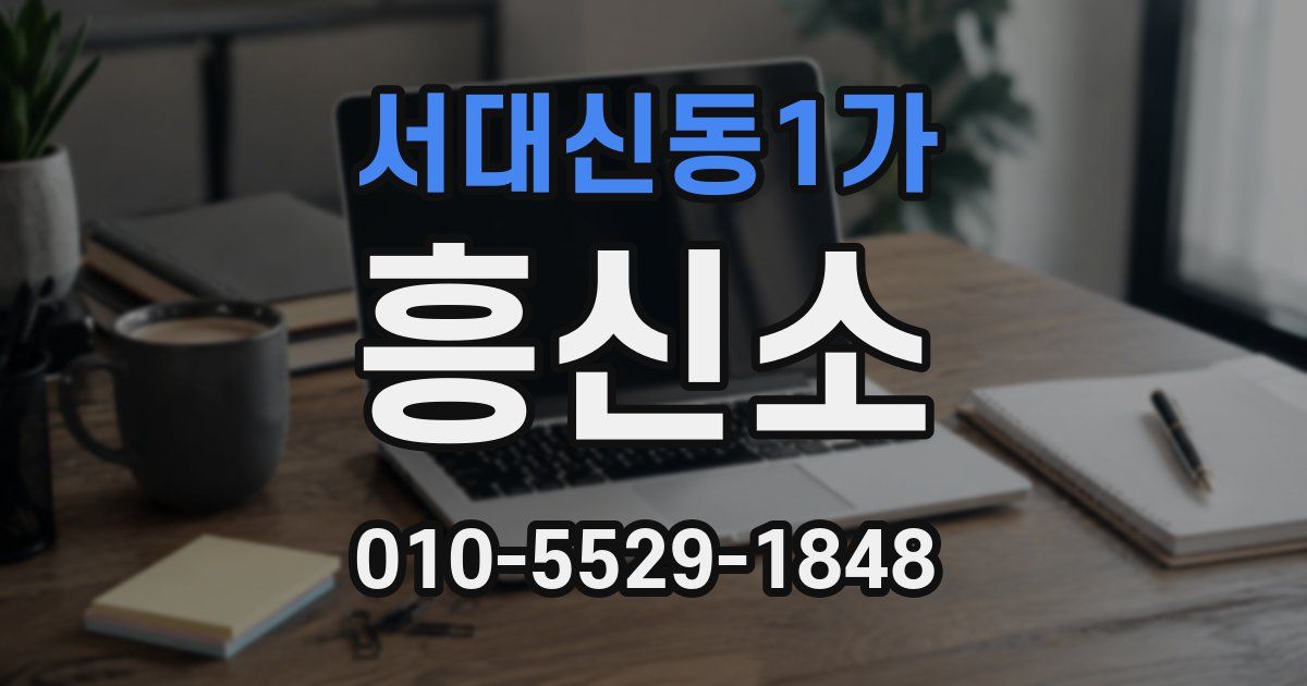 서대신동1가 흥신소