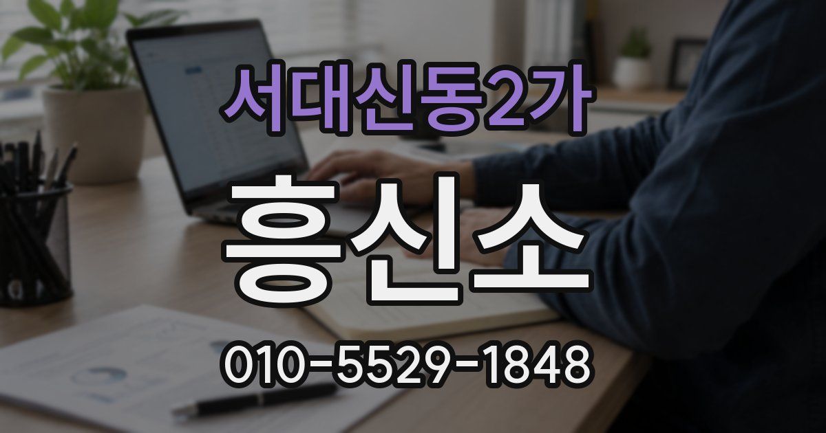 서대신동2가 흥신소