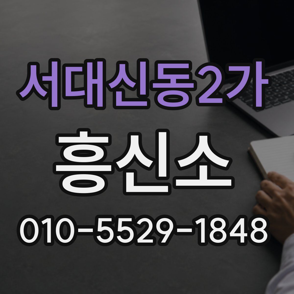 서대신동2가 흥신소