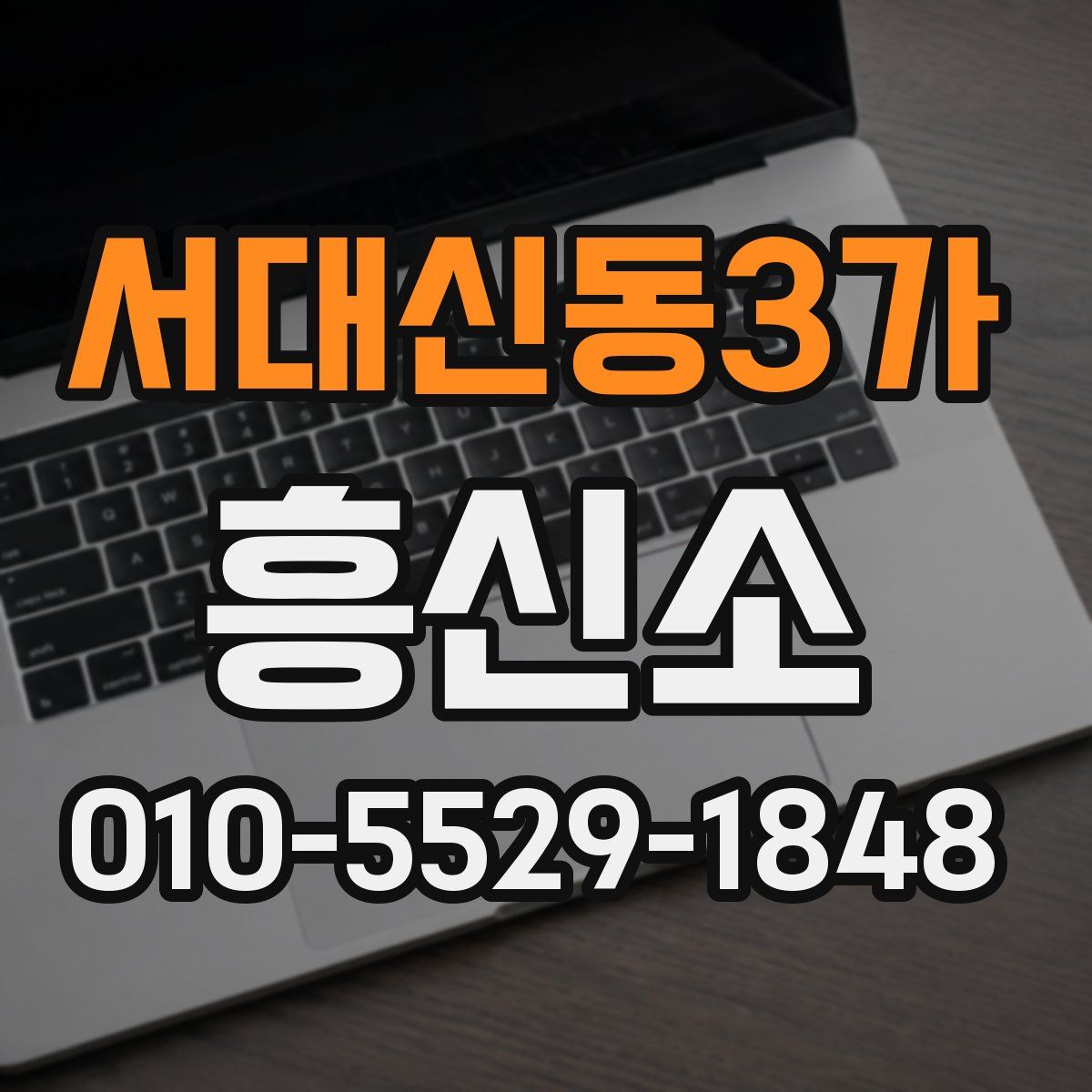 서대신동3가 흥신소