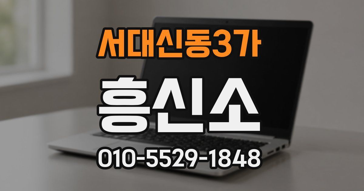 서대신동3가 흥신소
