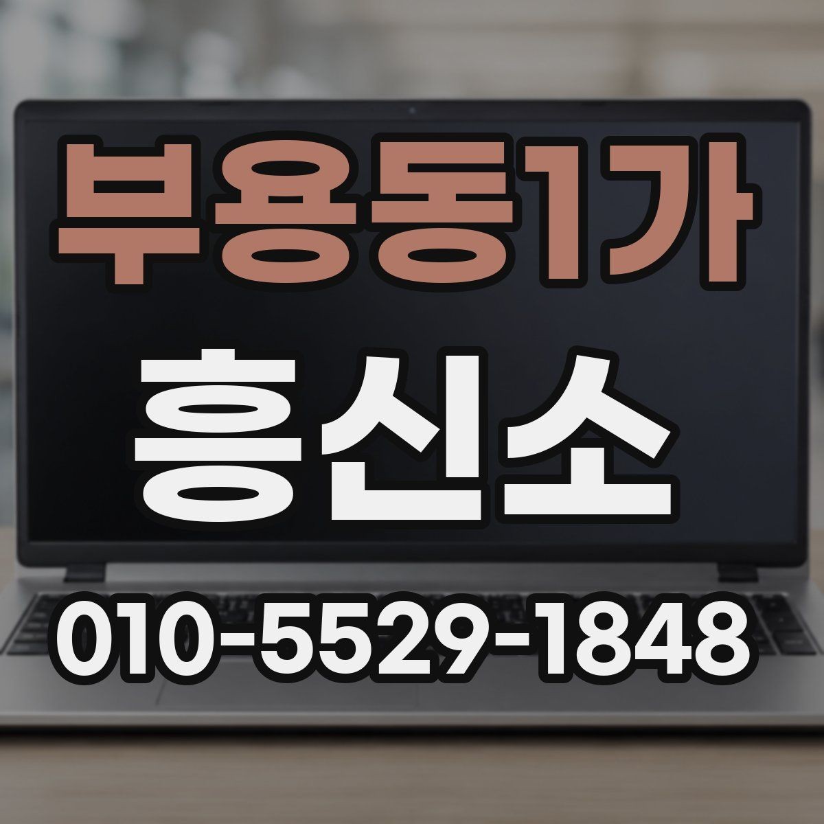 부용동1가 흥신소 상담 예약 전에 확인할 사항