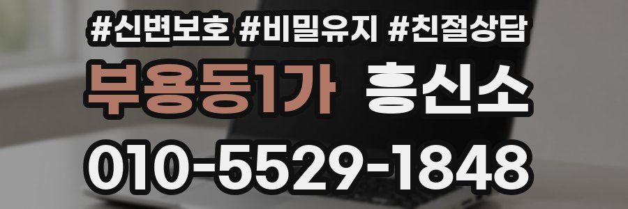 부용동1가 흥신소