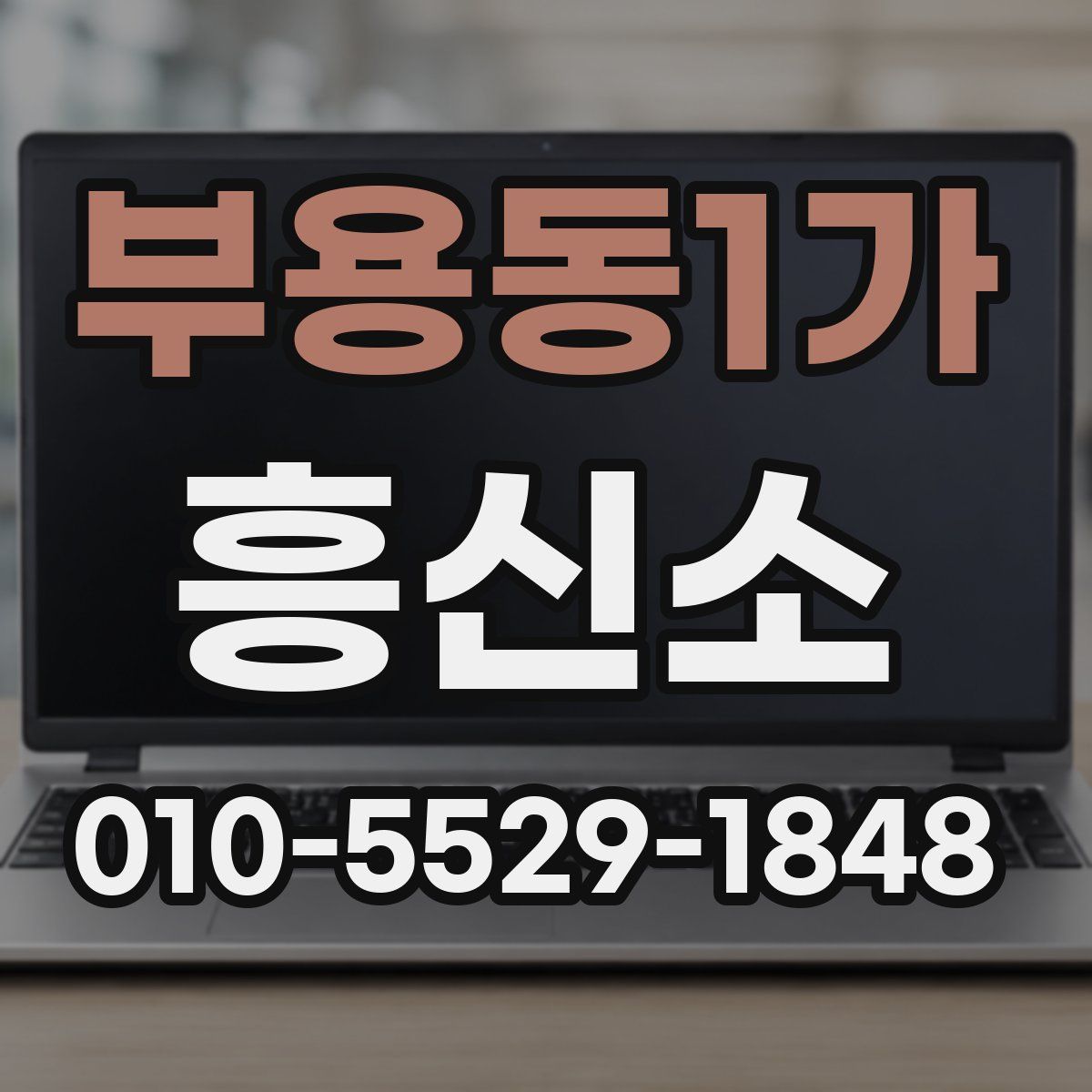 부용동1가 흥신소