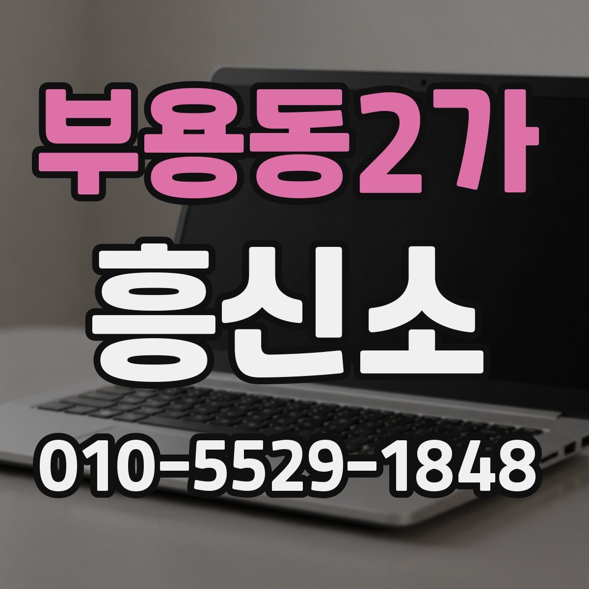 부용동2가 흥신소