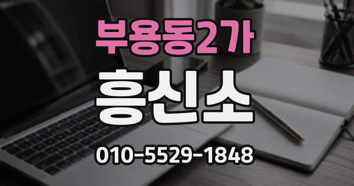 부용동2가 흥신소