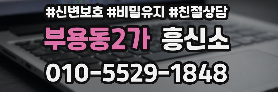 부용동2가 흥신소