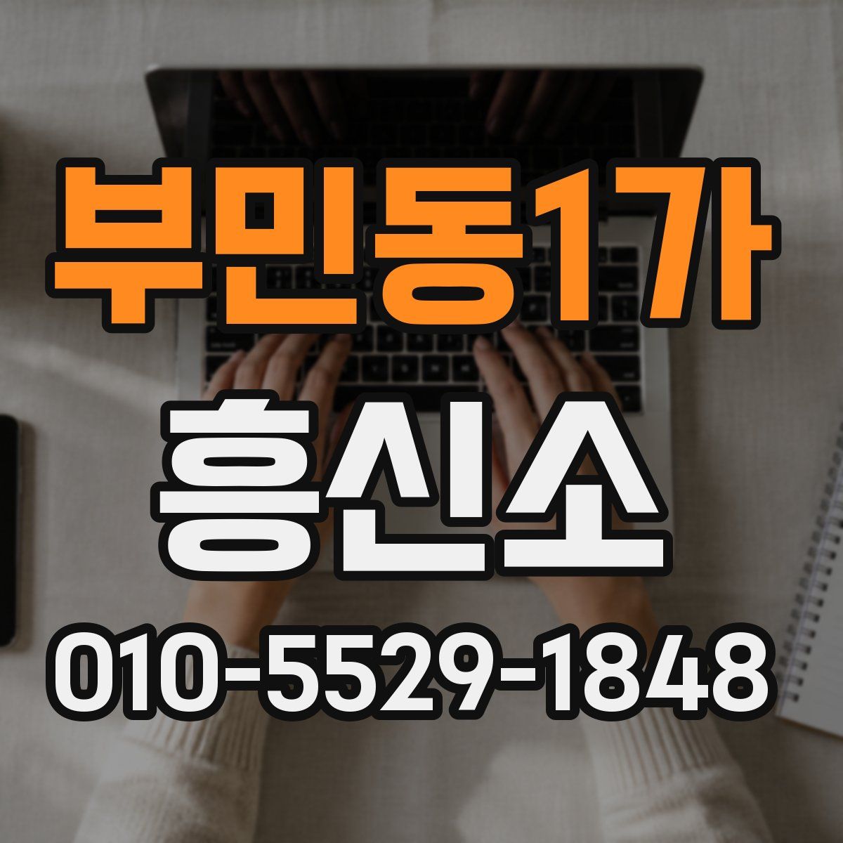 부민동1가 흥신소