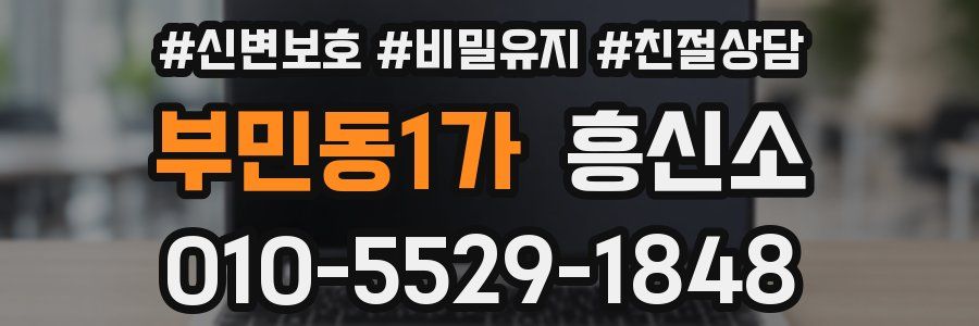 부민동1가 흥신소