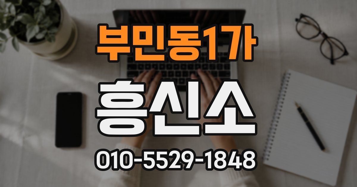 부민동1가 흥신소