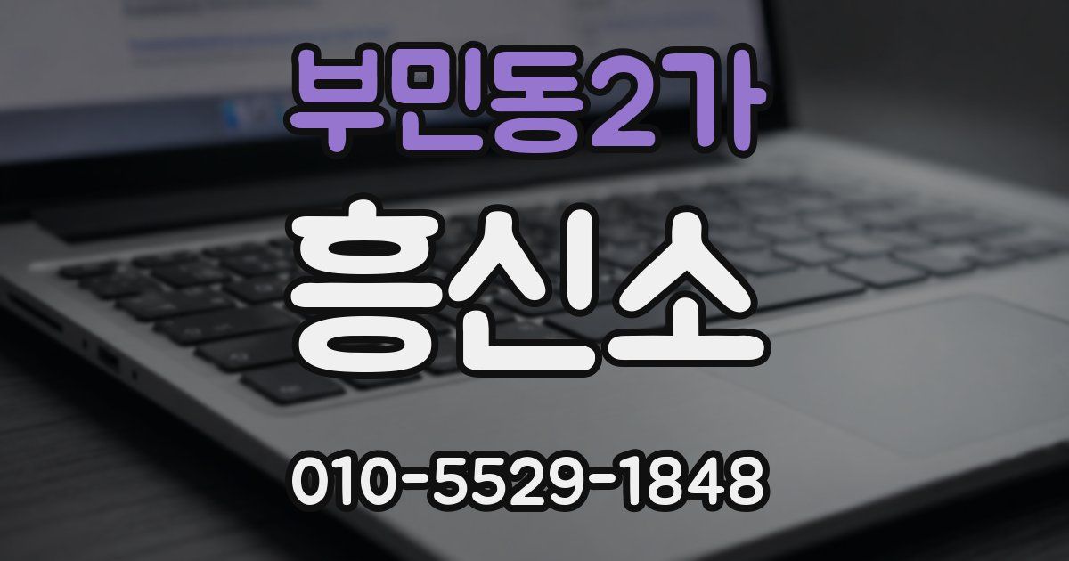 부민동2가 흥신소