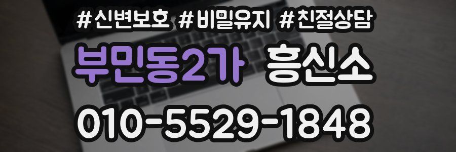 부민동2가 흥신소