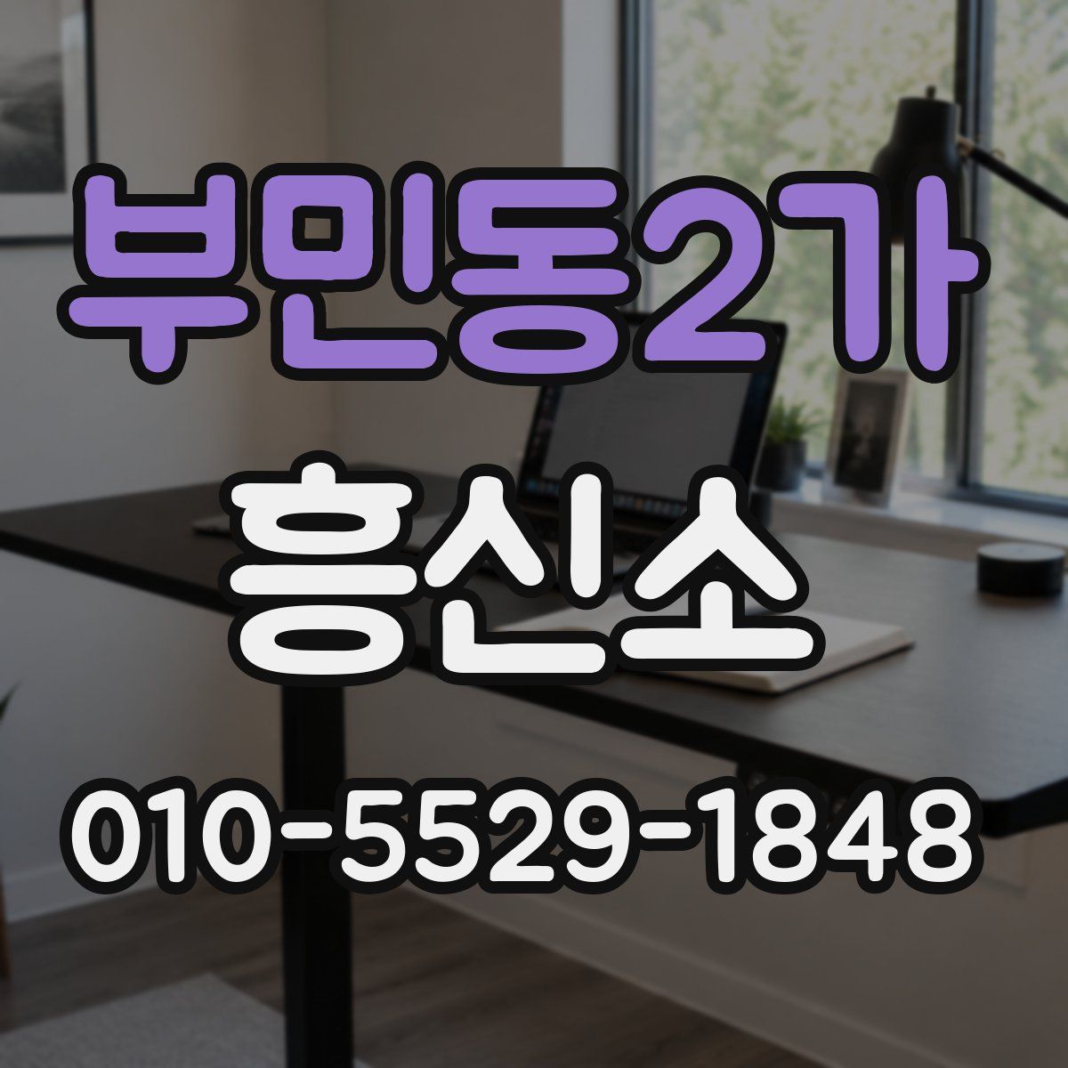 부민동2가 흥신소